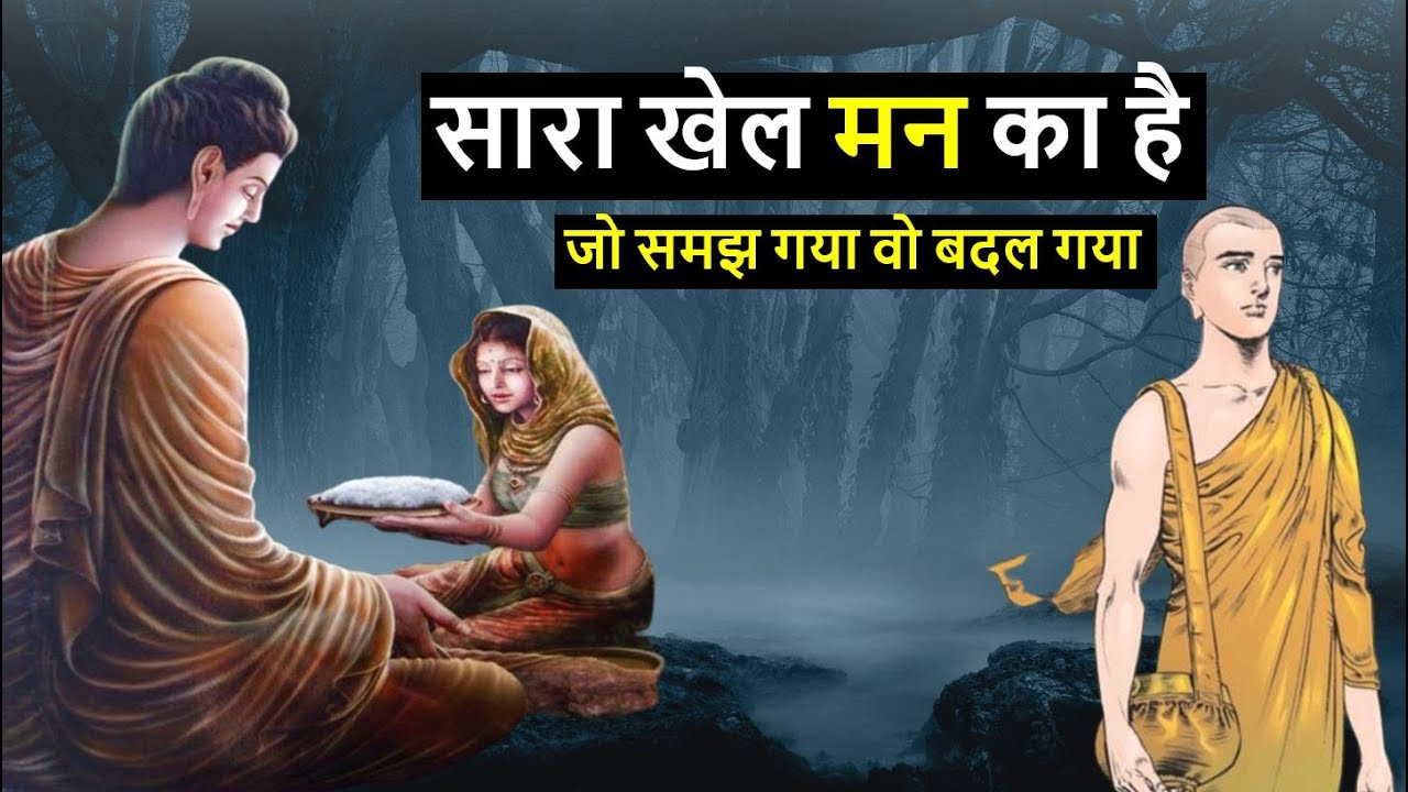 सारा खेल मन का है मन के जाल को समझना सीखो - गौतम बुद्ध | Buddhist story on Who i am