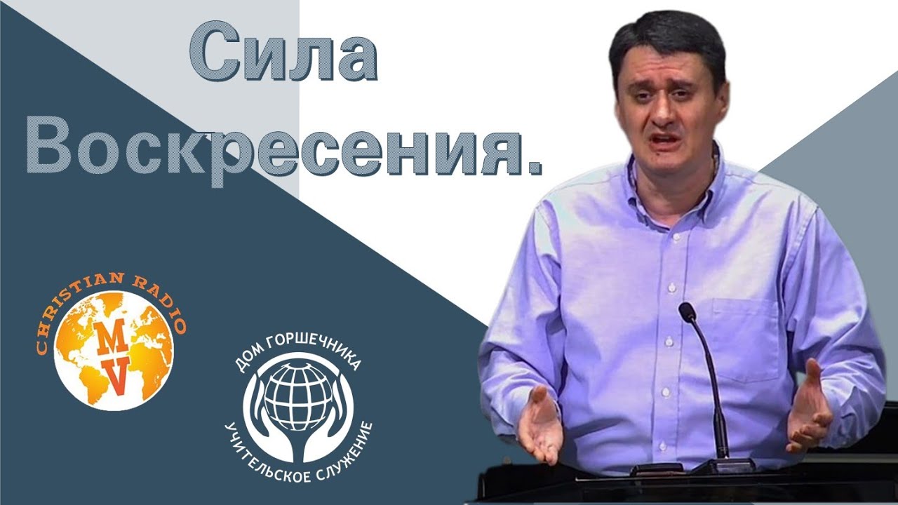 Сила воскресения. Юрий Гунько.