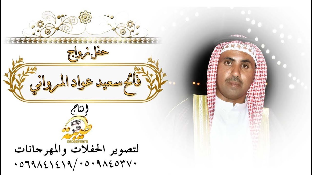 حفل زواج فالح سعيد عواد المرواني