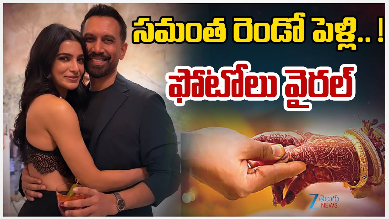 Samantha – Raj Nidimoru Marriage ? | సమంత రెండో పెళ్లి.. !  ఫోటోలు వైరల్ | ZEE News