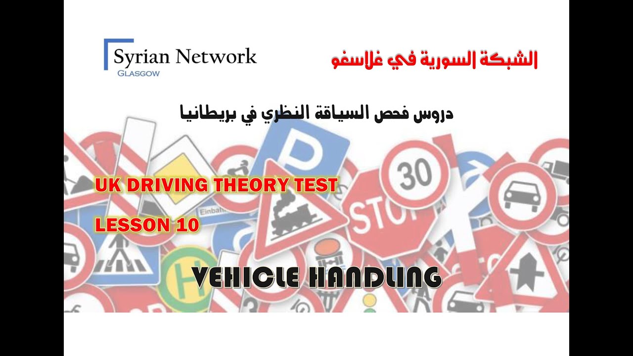 سلسلة دروس فحص السياقة النظري في بريطانيا   UK THEORY TEST   10 - VEHICLE HANDLING