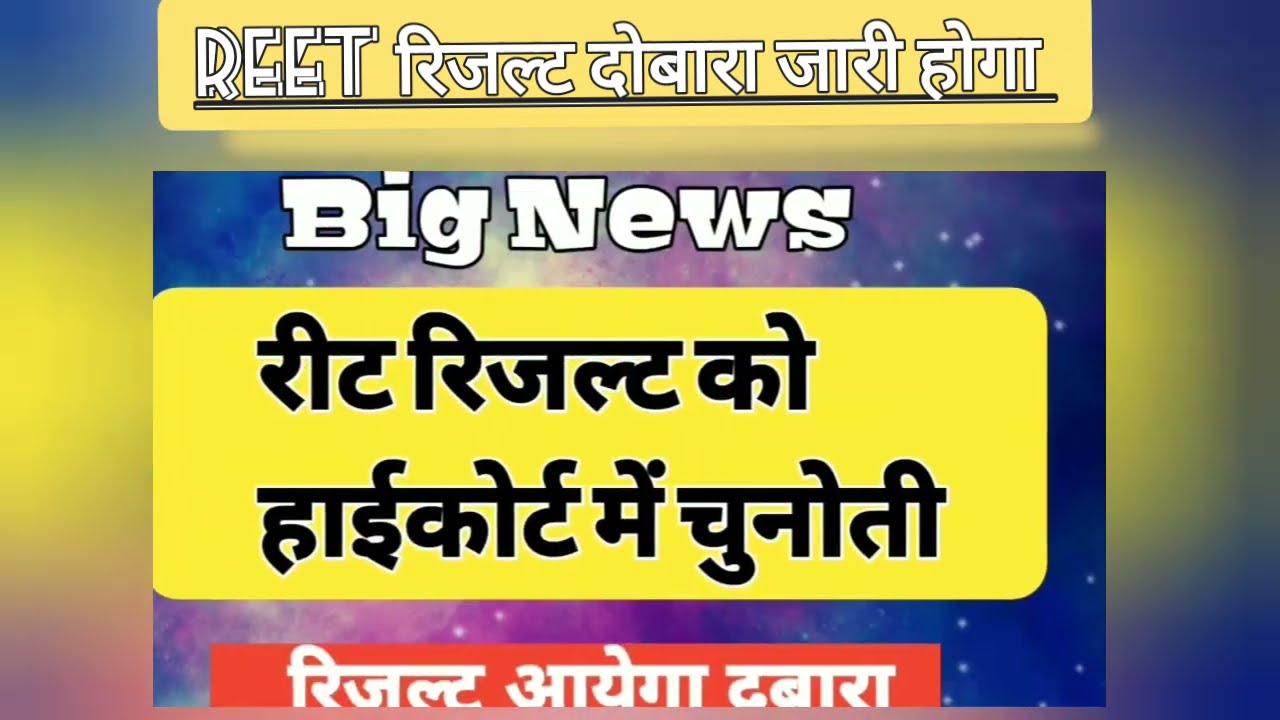 REET RESULT 2022 | REET 2022 RESULT | REET RESULTS 2022 LATEST NEWS TODAY | REET RESULT