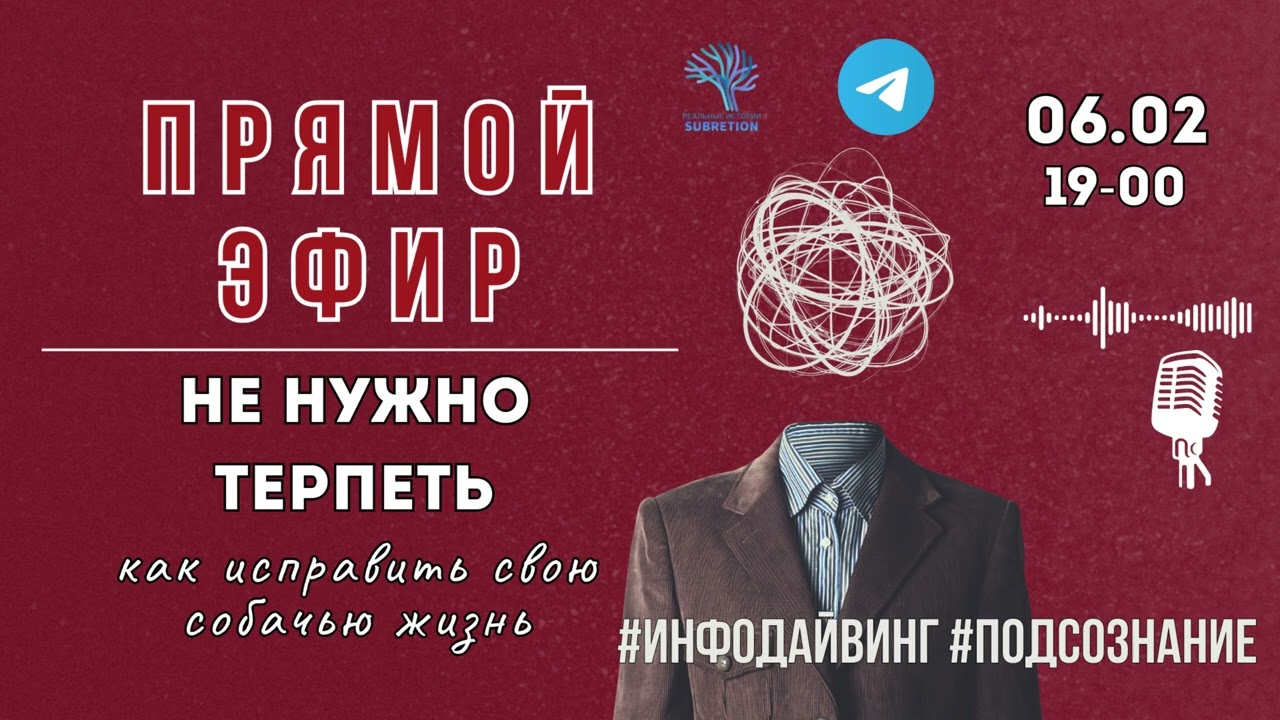 ПРЯМОЙ ЭФИР!!! 06.02.2026 #инфодайвинг #подсознание #психика #саморазвитие #любовь #личность #жизнь