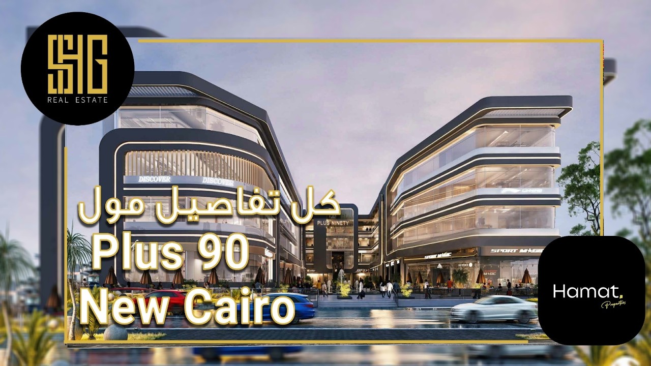 مول بلس 90 التجمع الخامس | Mall Plus 90 New Cairo | شركة هامات للتطوير العقاري Hamat Properties
