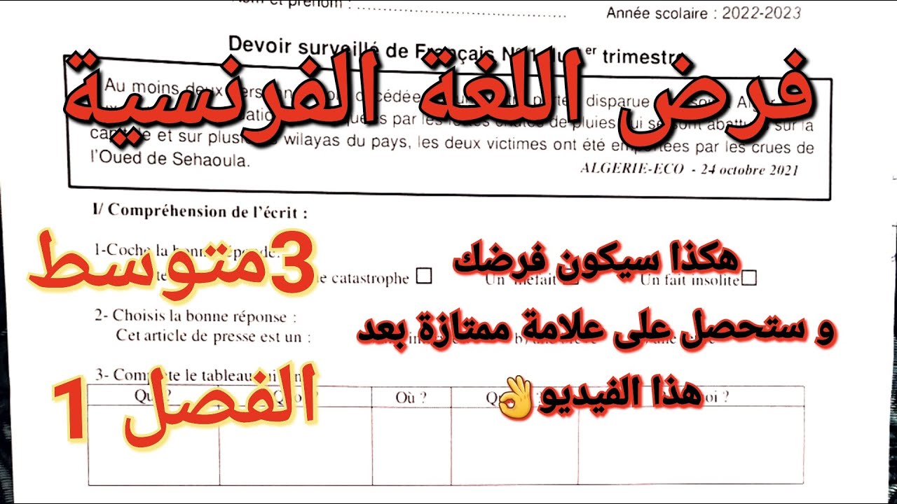 فرض اللغة الفرنسية للسنة3متوسط للفصل1🔥بفضل هذا الشرح باللغة العربية ستتحصل على أعلى علامة في قسمك👌