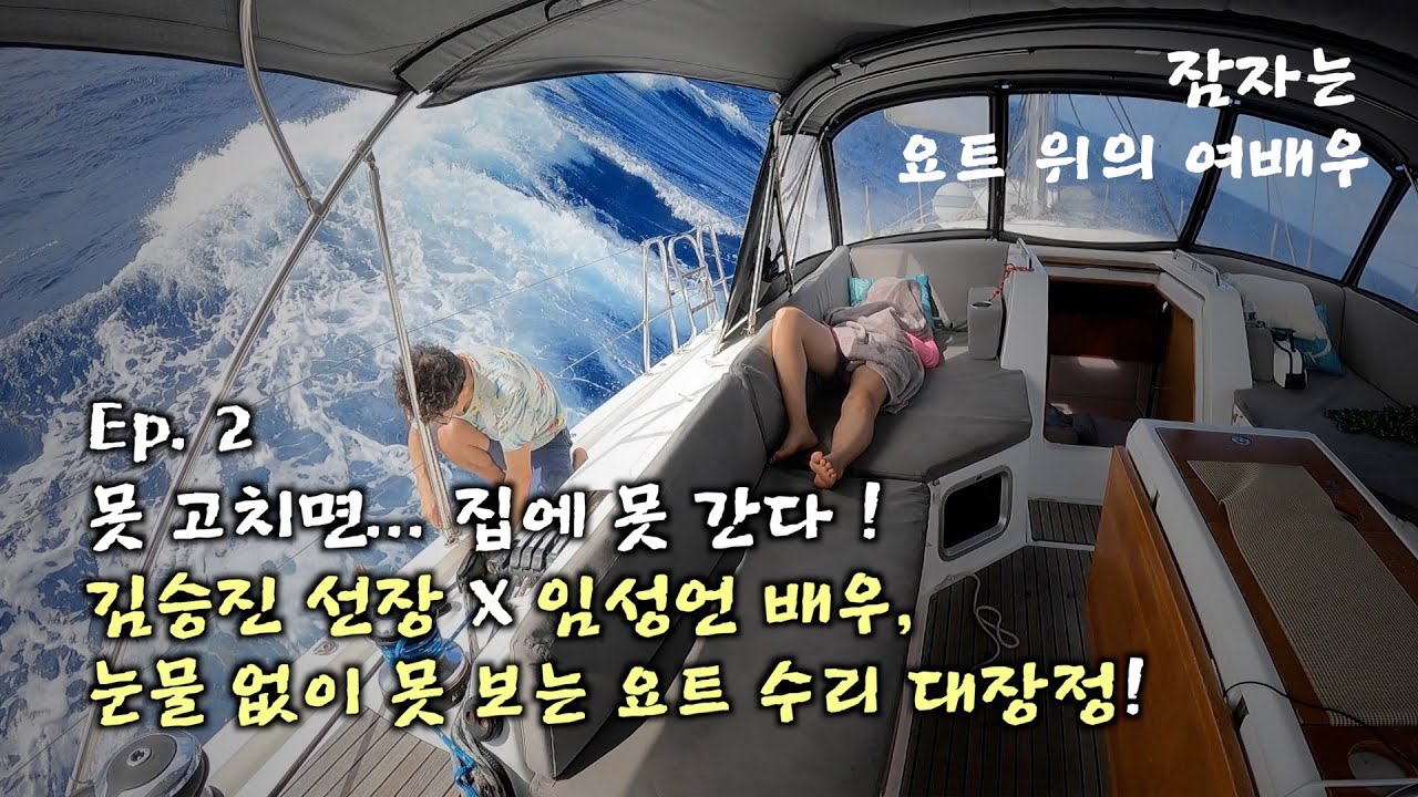 [잠자는 요트 위의 여배우] Ep.2 못 고치면… 집에 못 간다! 김승진 선장과 임성언 배우의 눈물 없이 못 보는 요트 수리 대장정!