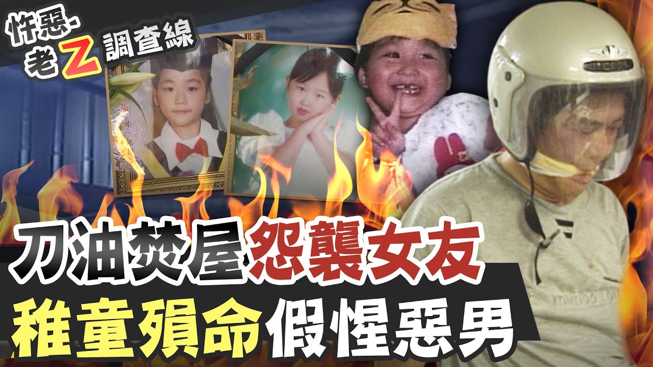 【#老Z調查線 230】忤惡!惡情人潑油燒屋 無辜3女童面目全非... @台灣大搜索CtiCSI
