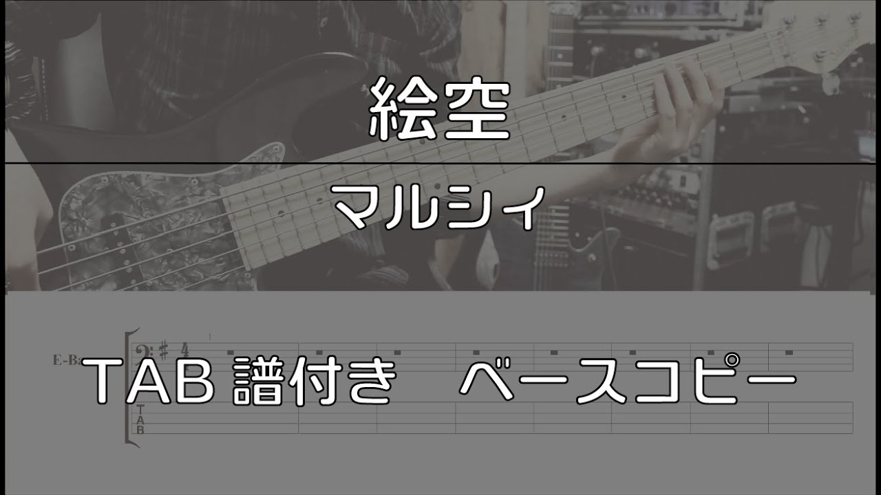 【TAB譜付き】絵空 / マルシィ 【ベースコピー】
