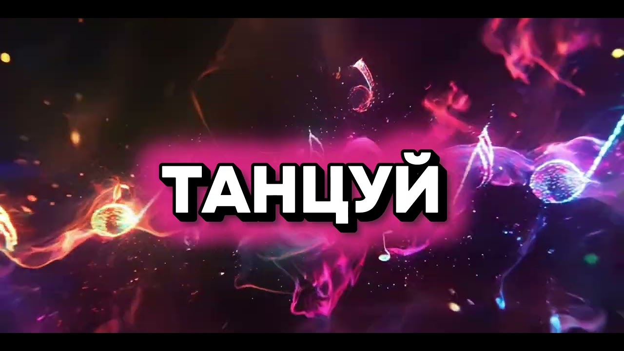 🎤Песня для хорошего настроения!!! «ТАНЦУЙ!!!»