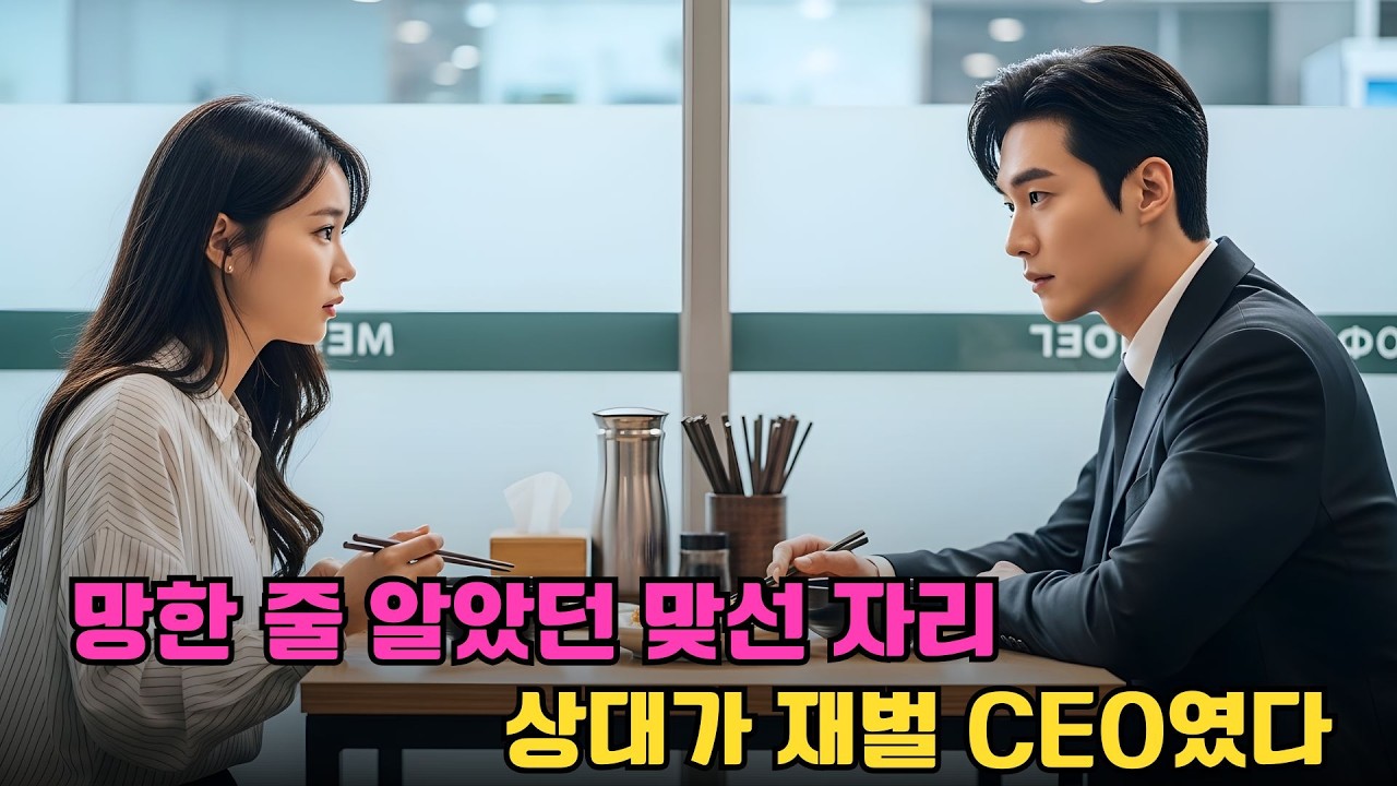 망할 줄 알았던 맞선 자리… 상대가 재벌 총재였다! 순식간에 판이 뒤집힌 초대형 반전