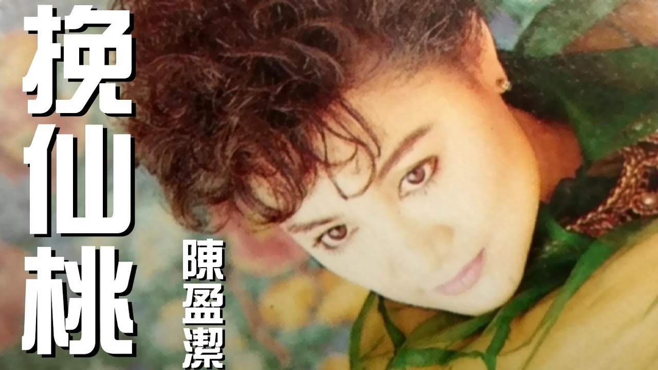 陳盈潔《挽仙桃》