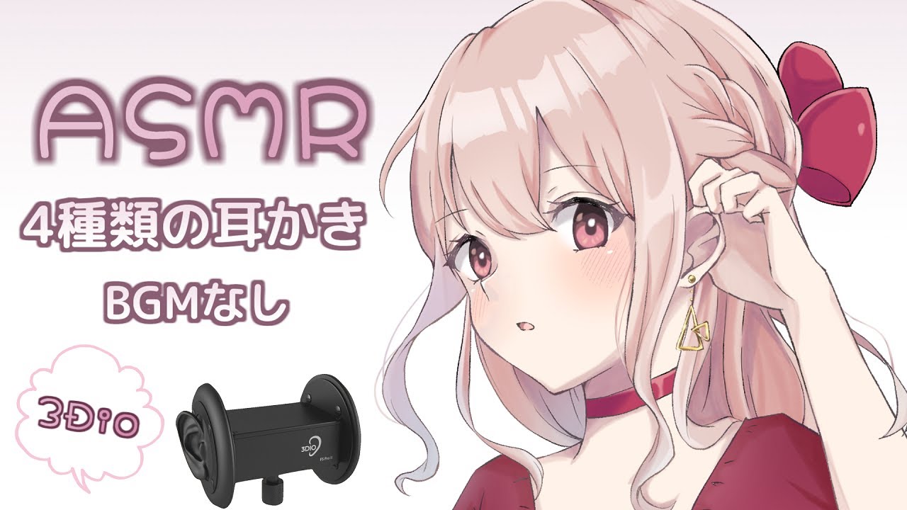 【ASMR🎧BGMなし】4種類の耳かき・両耳あり/囁き声 (Ear cleaning , whisper voice)