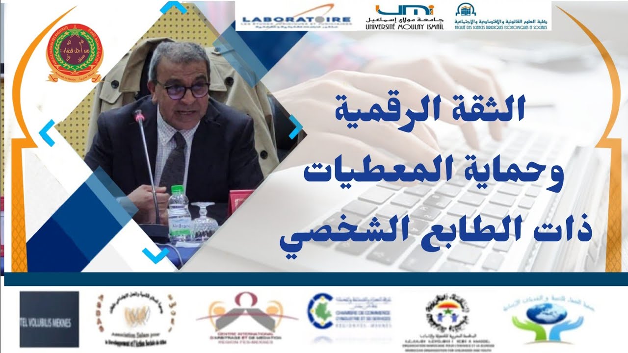 الثقة الرقمية و حماية المعطيات ذات الطابع الشخصي ، ندوة علمية بكلية القانونية جامعة مولاي اسماعيل 15