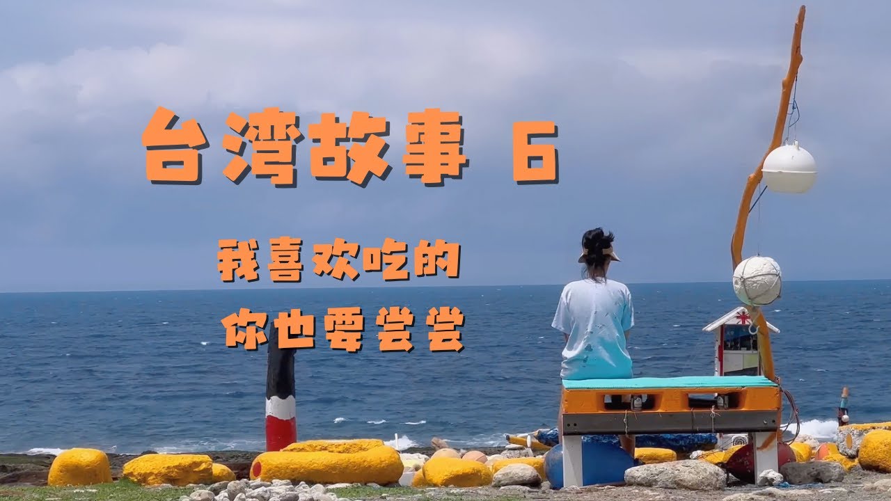 台湾故事  第六集：来自美国闺蜜在台北的48小时 ｜在一个美好的地方留下共同的记忆（此系列片做为2025年纪录片《微笑台湾》制作团队研讨用途，欢迎您留下宝贵的意见) @Goingmywei