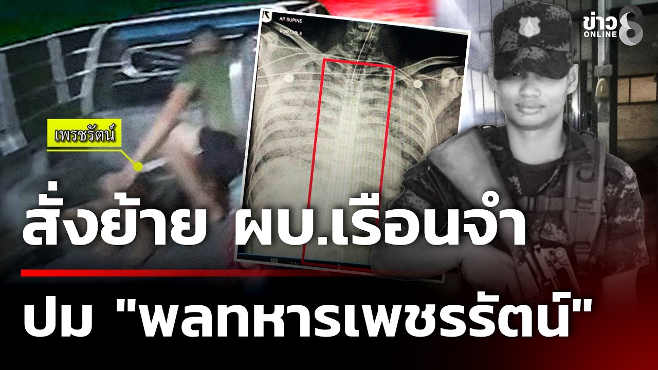 “แม่ทัพภาค1” สั่งย้ายด่วน ผบ.เรือนจำ ปม 