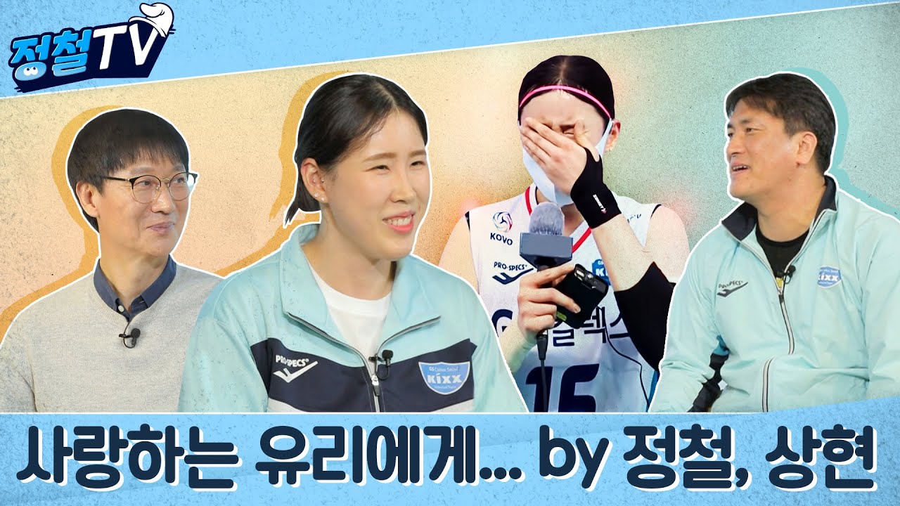 정철tv, 마지막 이야기 [정철tv/주간배구]