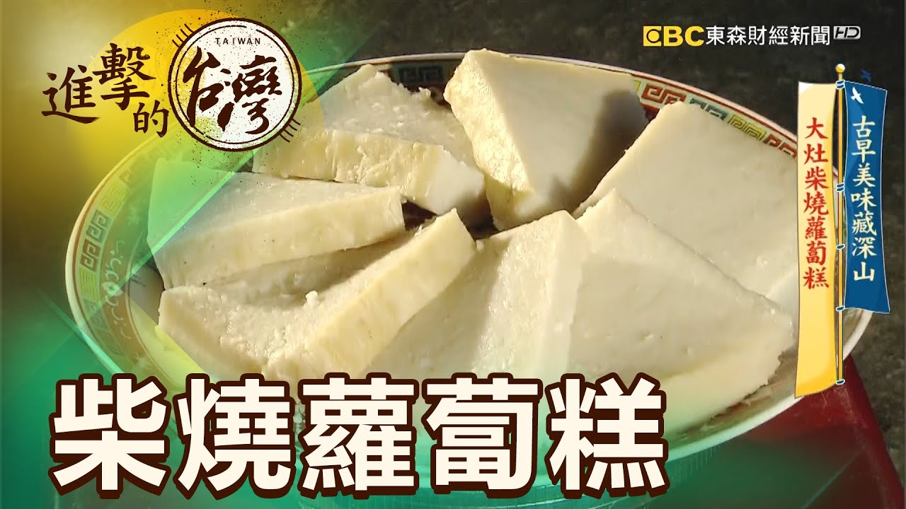 古早美味藏深山 大灶柴燒蘿蔔糕 第413集《進擊的台灣》part4｜陳明君