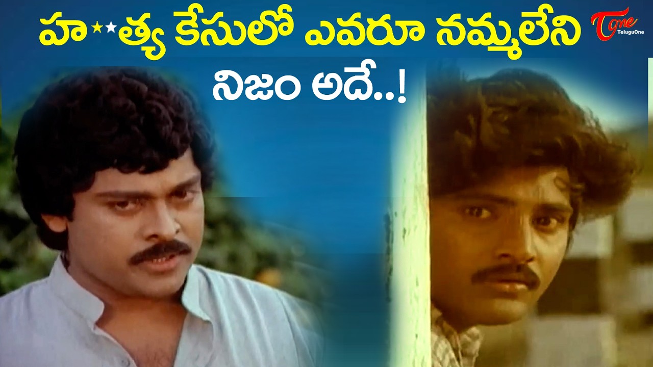 Chiranjeevi, Vijayashanti Ultimate Scene | సంచలనం రేపిన హ**త్య కేసులో అసలుసూత్రధారి అతనా.? TeluguOne