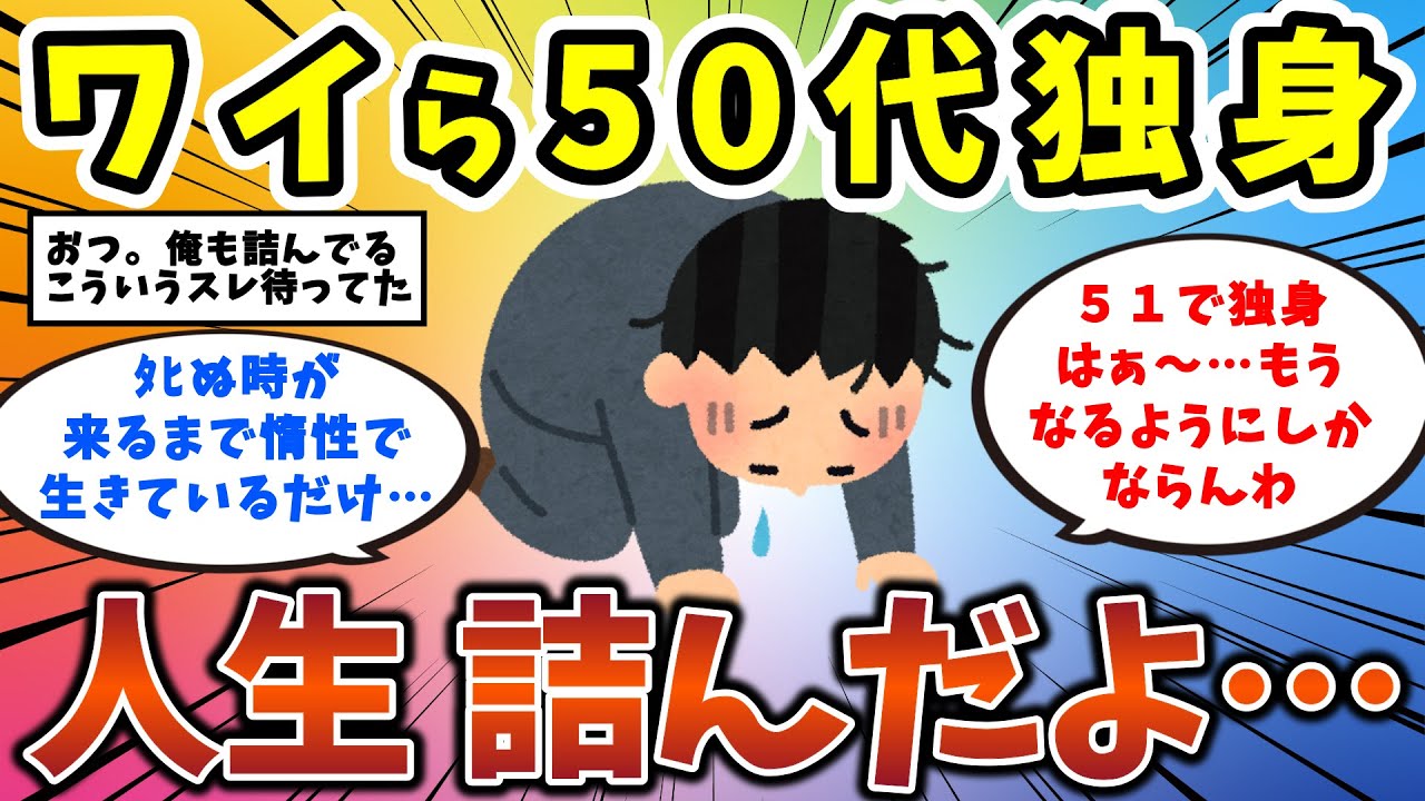 【2ch有益スレ】ワイら５０代独身 人生詰んだよ　独身男性・独身女性必見！【ゆっくり解説】