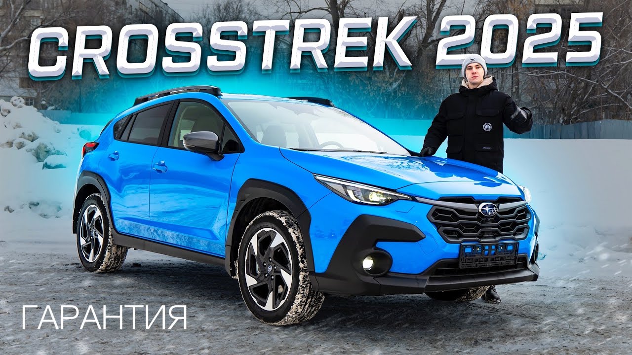 Subaru CROSSTREK (XV) 2025: ПЕРВЫЙ ОБЗОР и ТЕСТ-ДРАЙВ! На ГАРАНТИИ