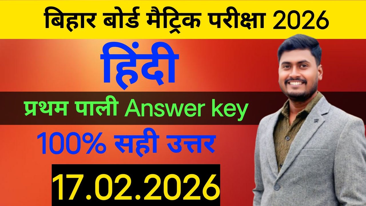 Bihar Board 10th Hindi Answer key set E 17 February 2026! First sitting!10th Hindi set-E Answer key 