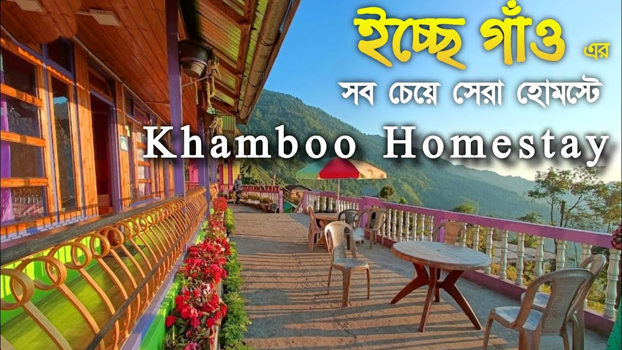 Icche Gaon Kalimpong | Icchegaon Khamboo Homestay | Offbeat Places Near Darjeeling | ইচ্ছা গাঁও |