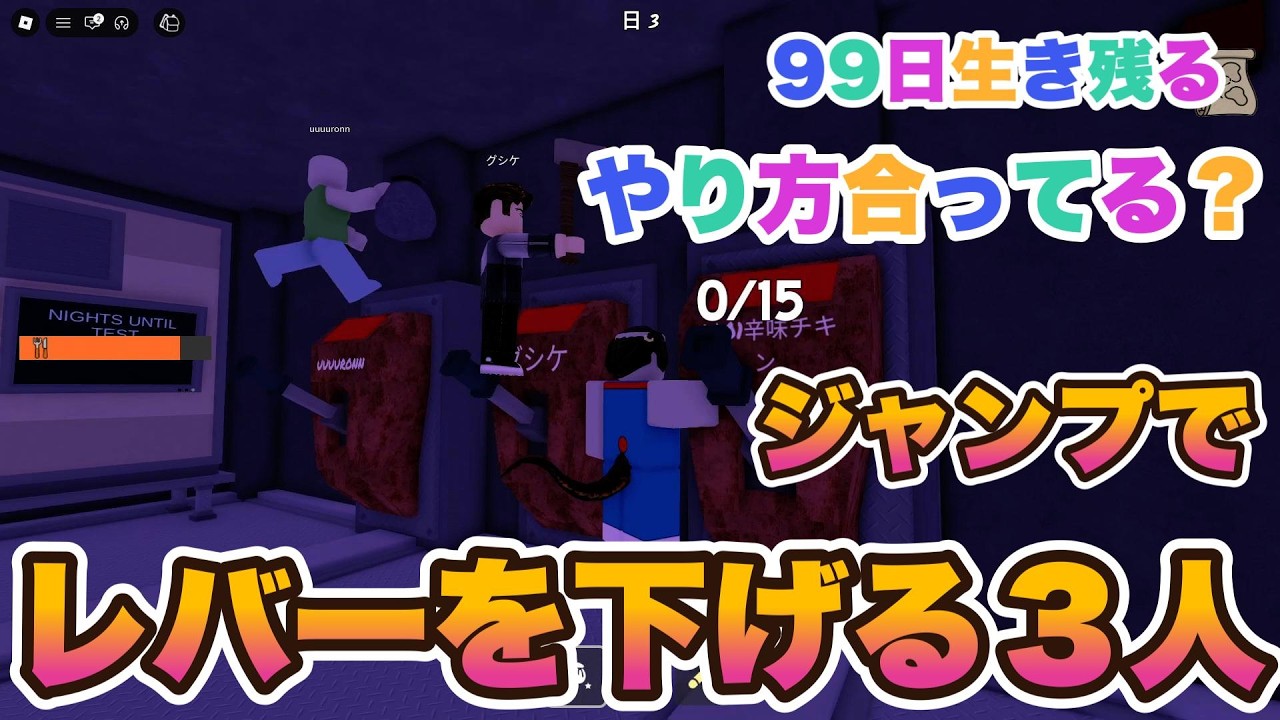 やり方合ってる？ジャンプでレバーを下げる３人＃９９日生き残る＃ロブロックス