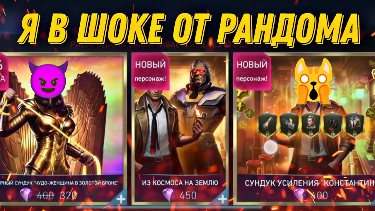 Рандом На Моей Стороне? Открытие Сундуков Утопленница И Константин Injustice 2 Mobile