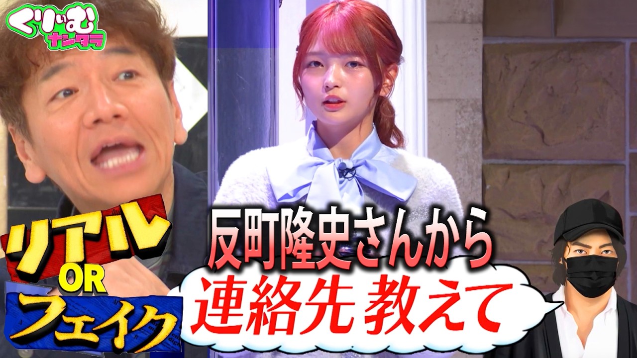 反町隆史から連絡先を聞かれた福留光帆の話はリアル？orフェイク？｜#くりぃむナンタラ #ABEMA で最新話無料配信中！