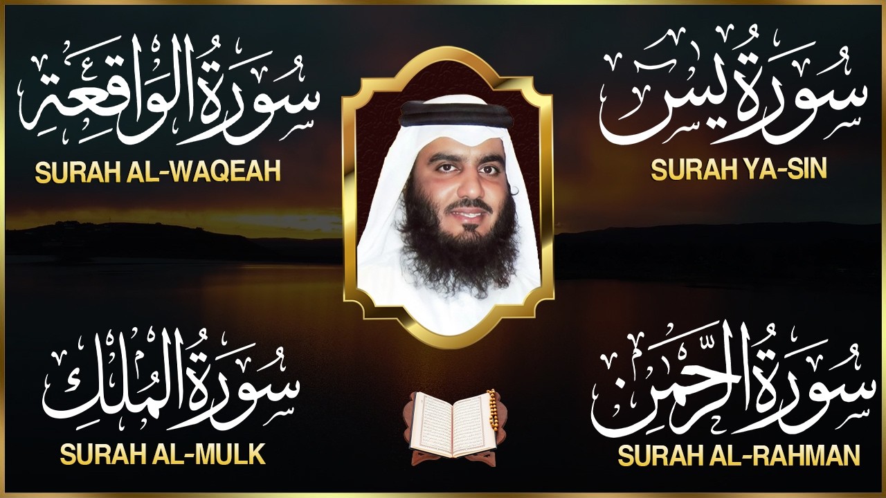 سور لجلب الرزق بأذن الله ( يس - الرحمن - الواقعة - الملك ) الشيخ أحمد العجمي.