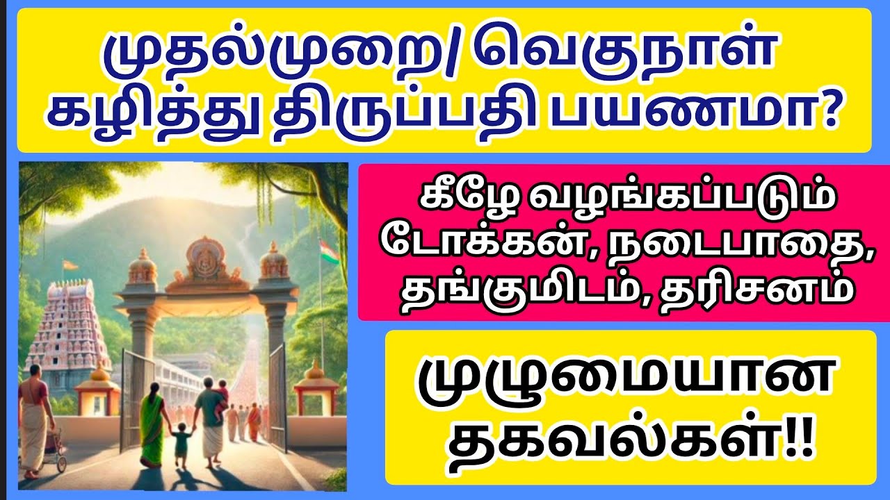 முதல்முறை அல்லது வெகுநாட்கள் கழித்து திருப்பதி பயணமா?டோக்கன் நடைபாதை தங்குமிடம் பற்றிய முழு தகவல்கள்