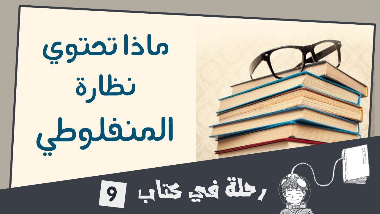 مراجعة أحد أشهر كتب مصطفى لطفي المنفلوطي: كتاب النظرات