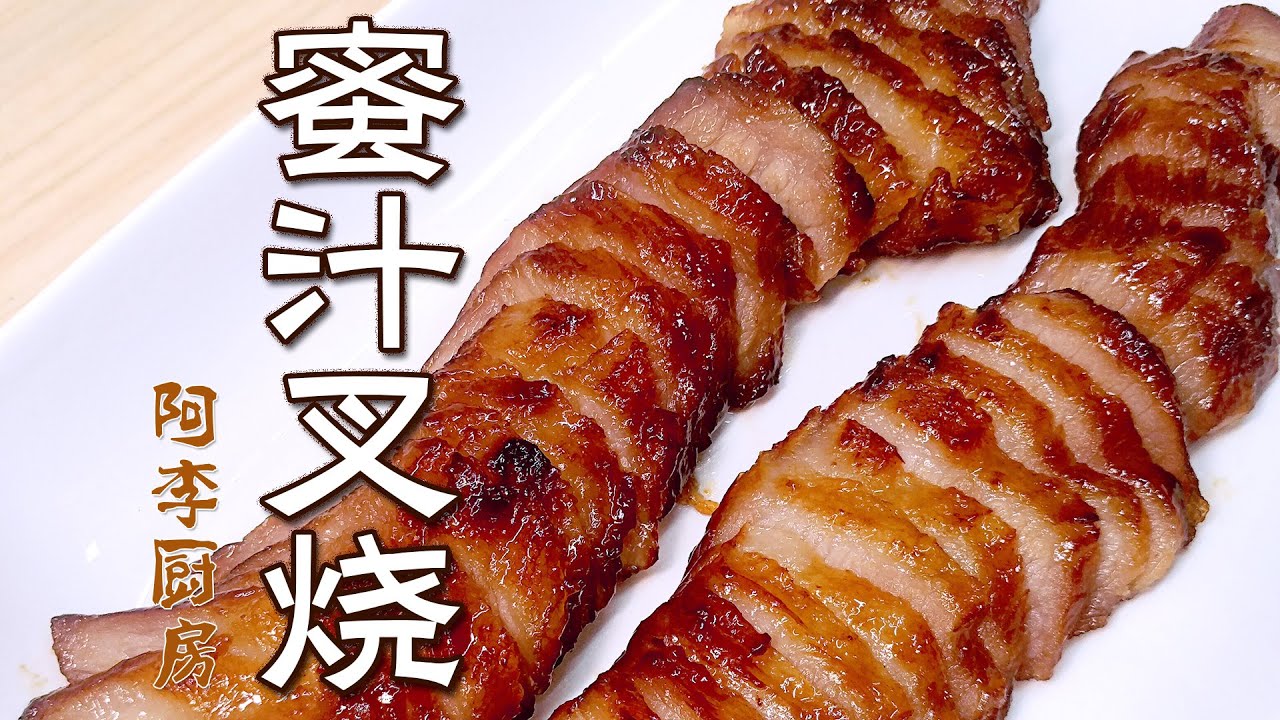 蜜汁叉烧，如何在家做国粹烧烤蜜汁叉燒