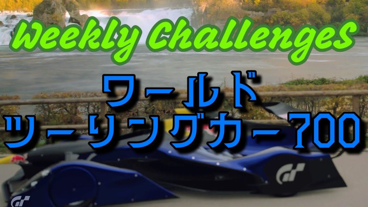 【GT7】１月２週目のウィークリーチャレンジに挑戦