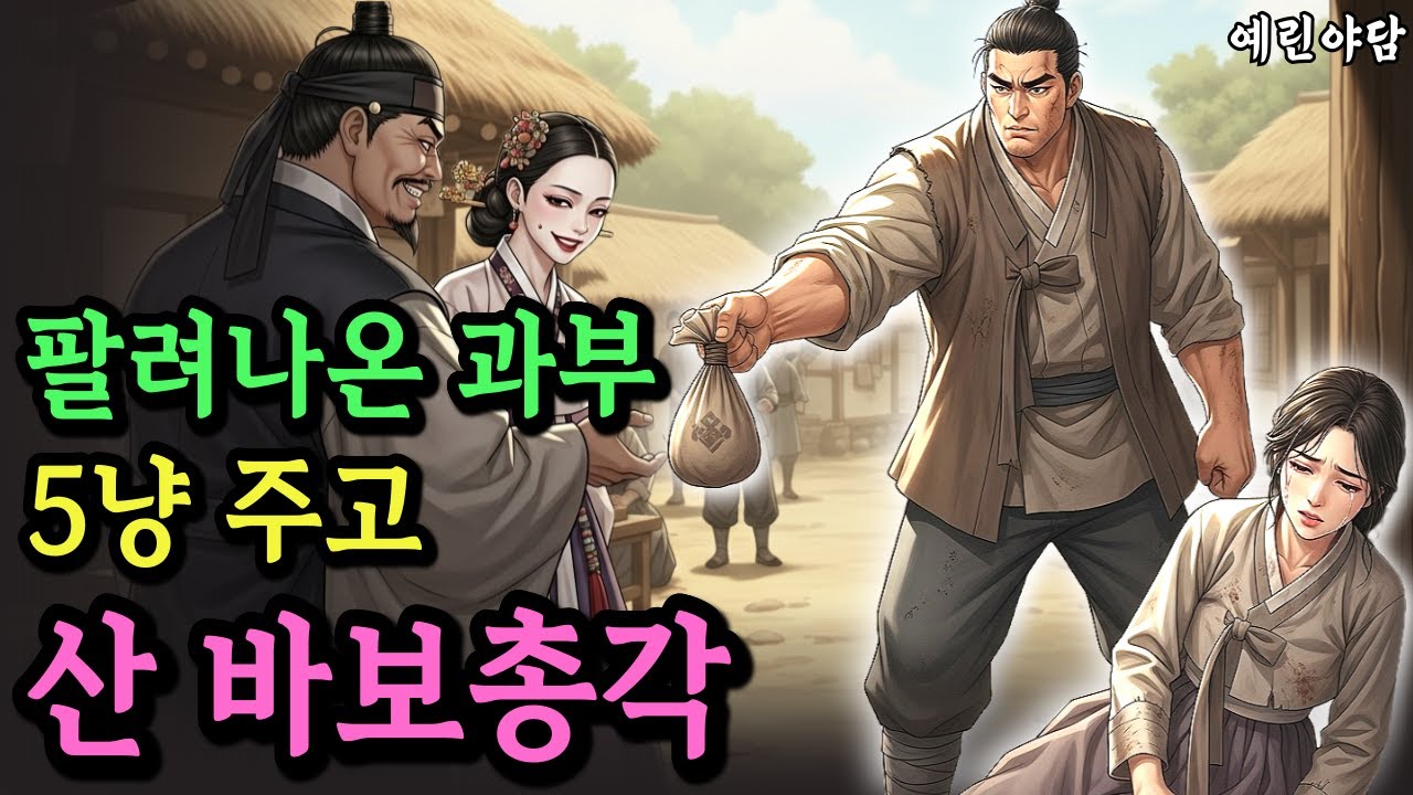 빚때문에 기생집에 팔려가는 과부를 산 가난한 바보총각, 사내의 반전정체에 모두 놀라는데...야담·민담·전설·설화·옛날이야기