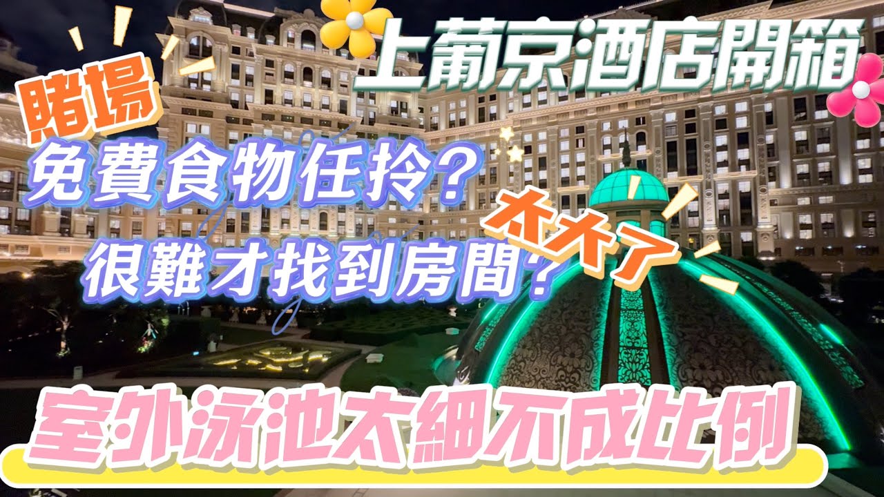 【上葡京·上集】澳門🇲🇴氹仔上葡京酒店開箱｜端午假期迫爆｜酒店太大很難才找到房間｜賭場免費食物任拎？｜室外泳池太細不成比例｜夜遊綠茵勝境｜酒店東西翼都可以check-in｜澳門酒店系列
