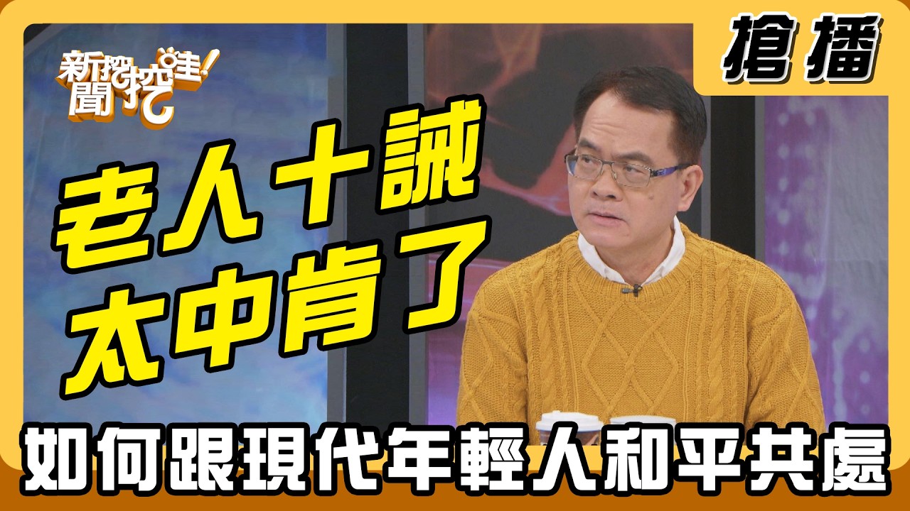 【搶播】老人十誡太中肯了 如何跟現代年輕人和平共處？