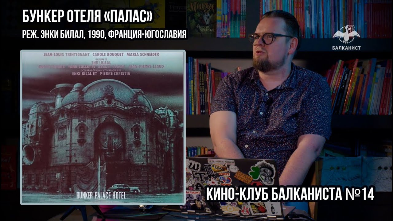 «Бункер отеля «Палас»», реж. Энки Билал, 1990, Франция-Югославия. Кино-клуб Балканиста N14