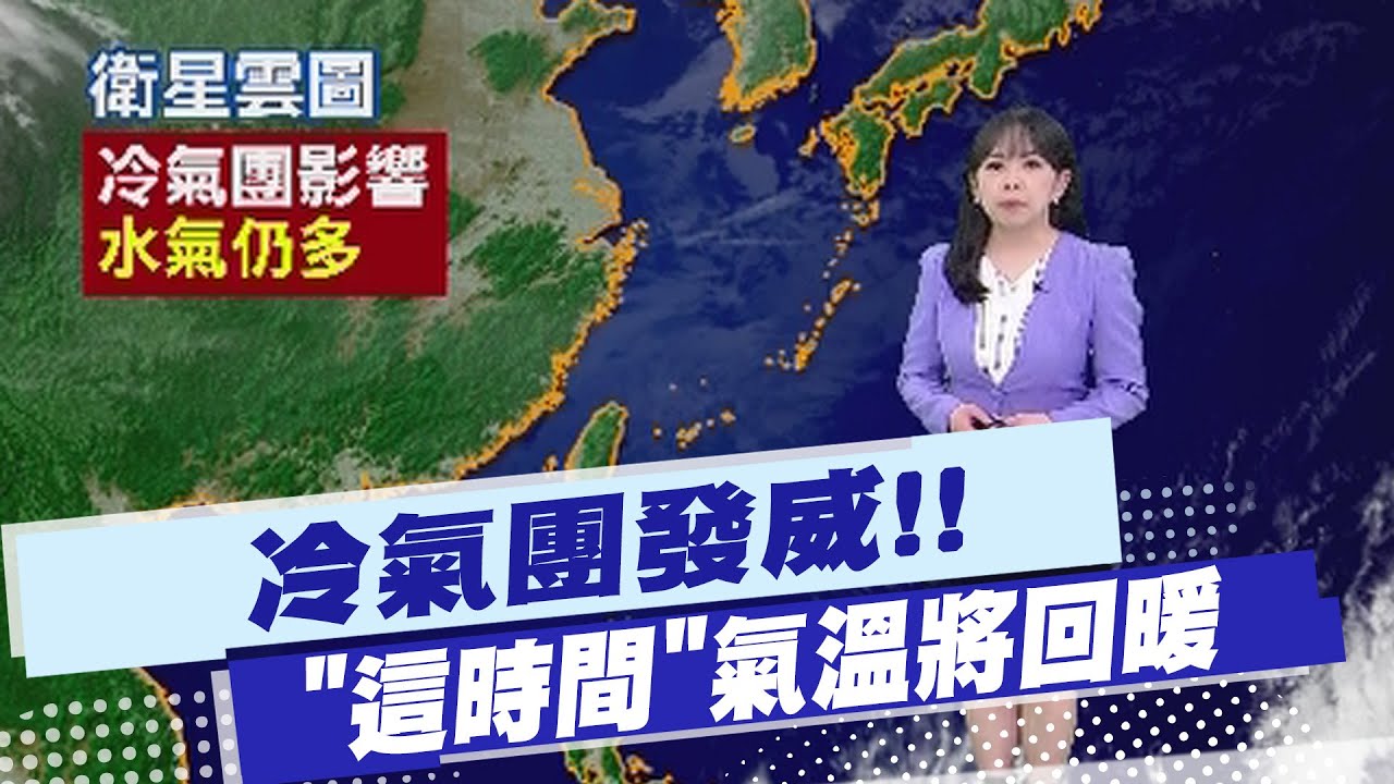 【蘇貞蓉報氣象】冷氣團發威!! 