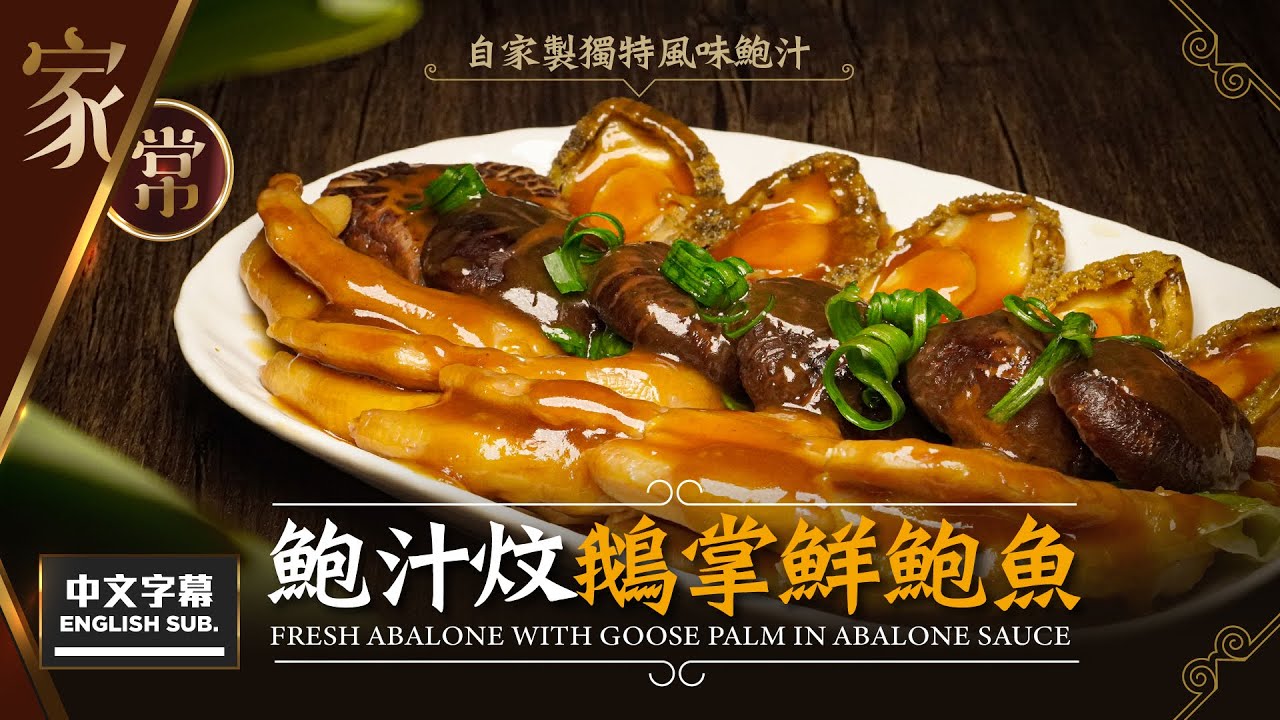 【麻煩哥】😈鮑汁 炆鵝掌 鮮鮑魚 Fresh Abalone with Goose Palms in Abalone Sauce | (⭐中文字幕/ Eng Sub.⭐)  如何自製味道獨特的鮑汁？😋