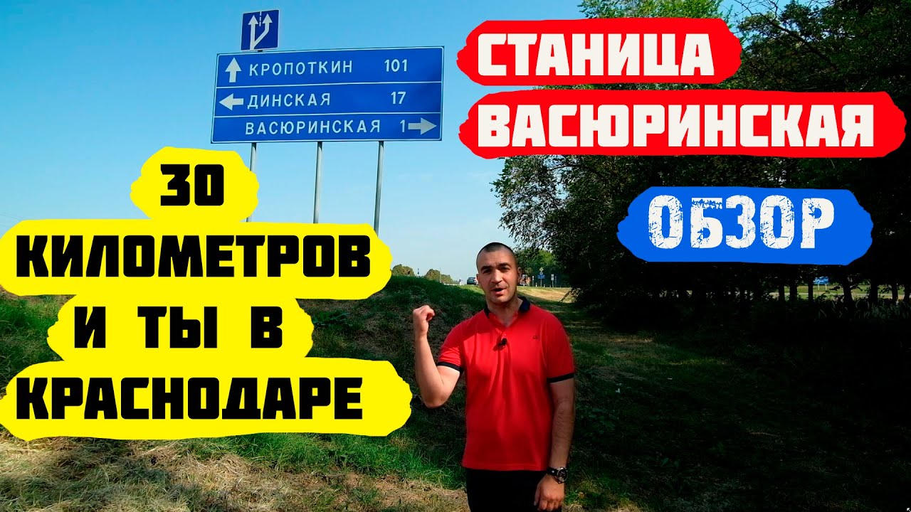🍎Станица Васюринская. Переезд в Краснодарский край. Обзор.
