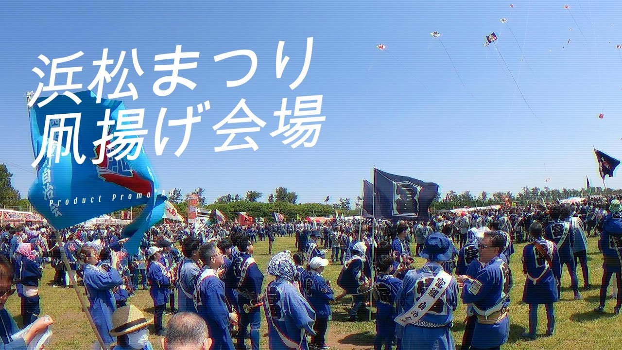 2025年 浜松まつり 5月3日　凧揚げ会場ぐるり一周