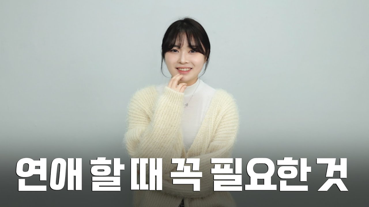 연애 경험이 별로 없다면 꼭 보세요