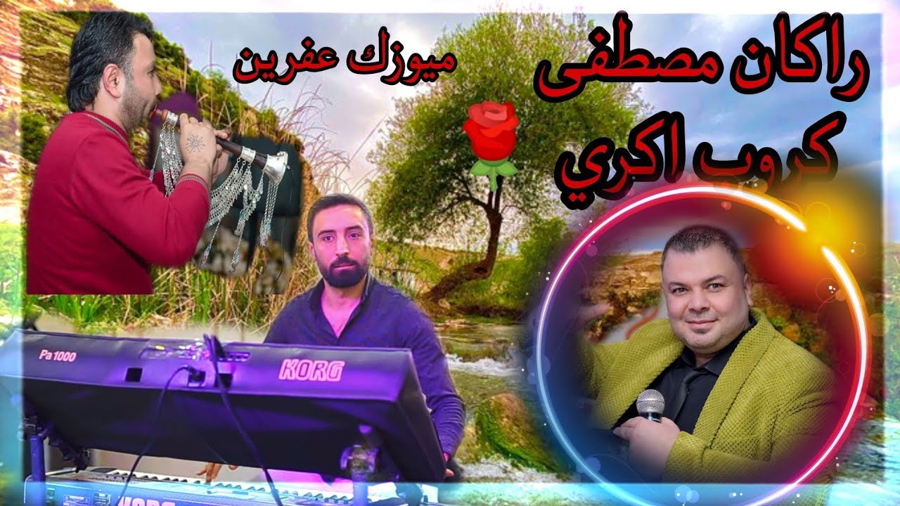 #اغاني_اعراس  فنان راكان مصطفى وكروب اكري شيرو اكري ومصطفى حنان ناصر جول في ضيعه عفرين اشترك بل قناة