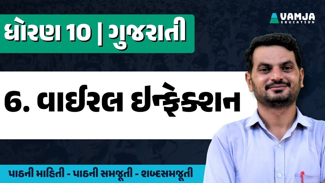 std 10 gujarati chapter 6 | viral infection | dhoran 10 gujarati