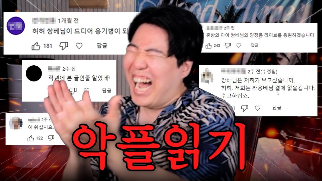 오랜만에 돌아온 악플읽기