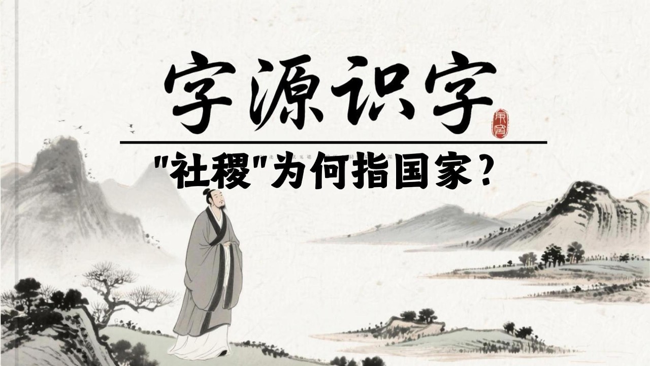 字源识字之“社稷”为何指国家？