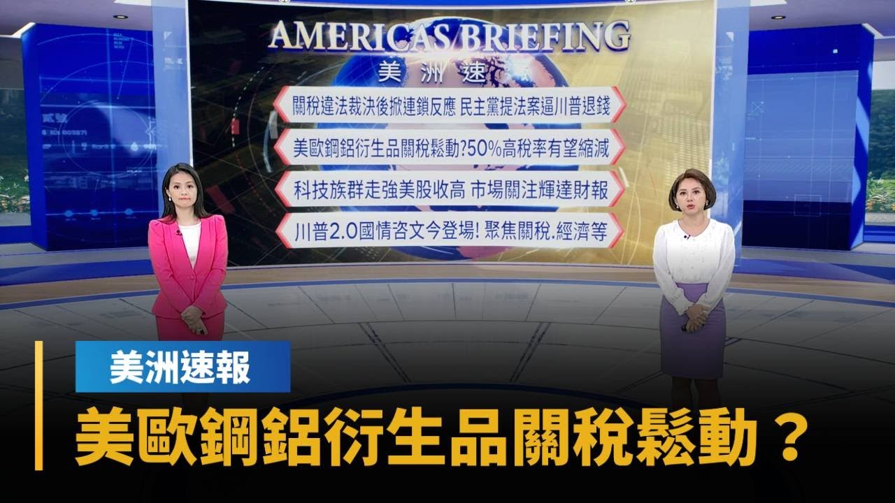 【美洲速報】美歐鋼鋁衍生品關稅鬆動？　50%高稅率有望縮減｜#鏡新聞