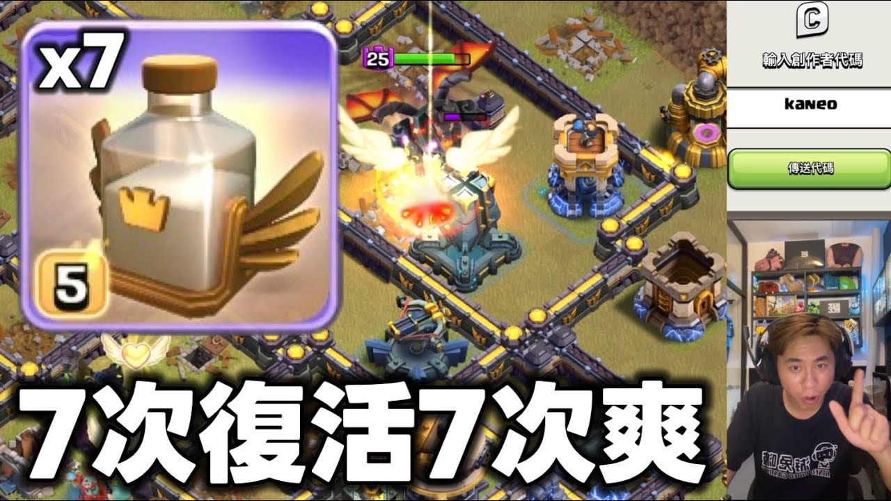 第1144期 一直復活一直爽 7次復活 爽7次（clash of clans部落衝突）