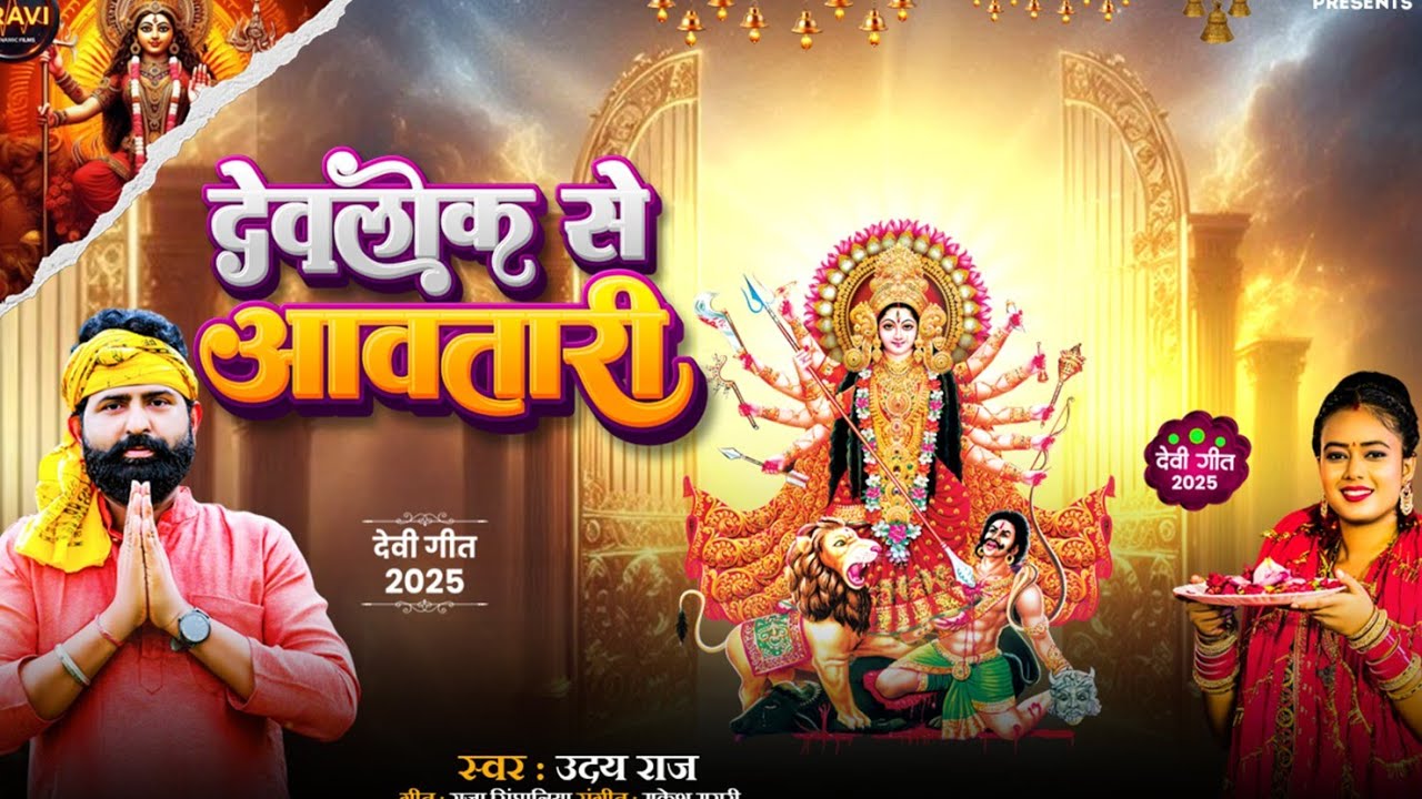 #Uday Raj & #Prity Maurya | देवलोक से आवतारी #Dewlok Se Aavatari | Bhojpuri Bhakti Devi Geet - 2025